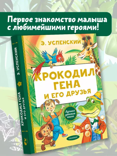 Издательство АСТ Крокодил Гена и его друзья