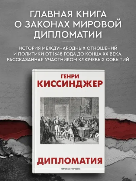 Издательство АСТ Дипломатия. Генри Киссинджер. Мировой порядок. Книга