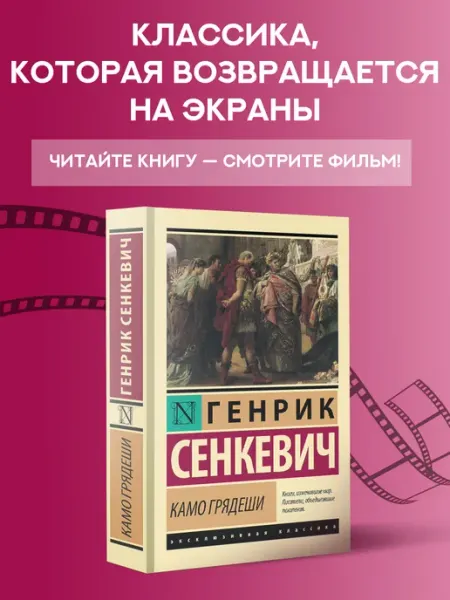 Издательство АСТ Камо грядеши. Роман. Генрик Сенкевич