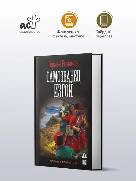 Издательство АСТ Самозванец. Изгой. Фантастика. Герман Романов. Роман