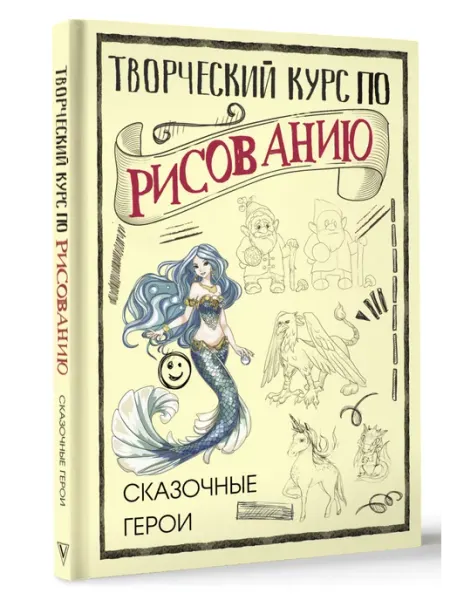 Издательство АСТ Творческий курс по рисованию. Сказочные герои