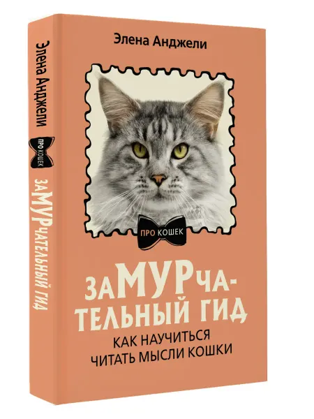 Издательство АСТ ЗаМУРчательный гид. Как научиться читать мысли кошки