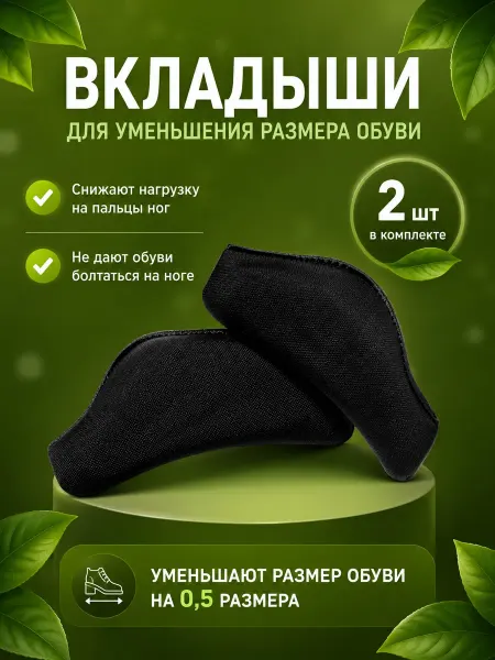 Вставки для уменьшения обуви, 2 шт