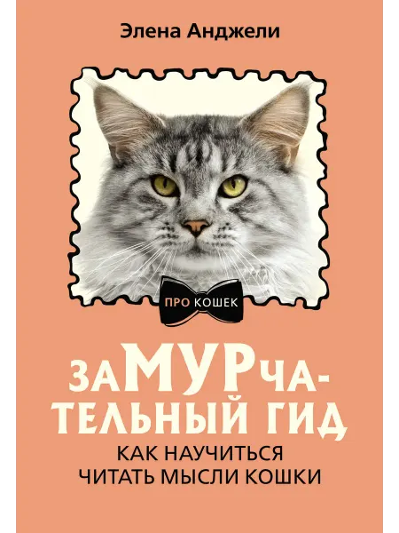 АСТ ЗаМУРчательный гид. Как научиться читать мысли кошки