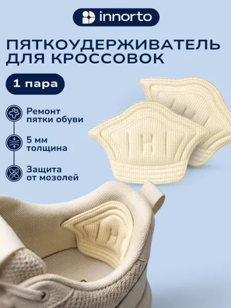 INNORTO Пяткоудерживатель для кроссовок, 2 шт