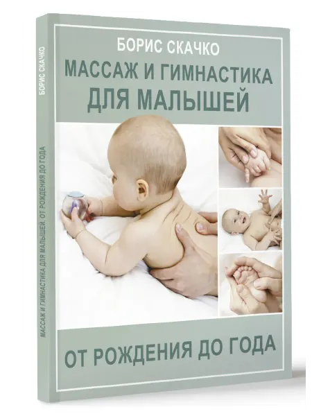 Издательство АСТ Массаж и гимнастика для малышей от рождения до года