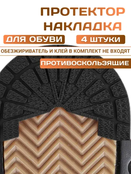 Противоскользящие наклейки для обуви 4 шт