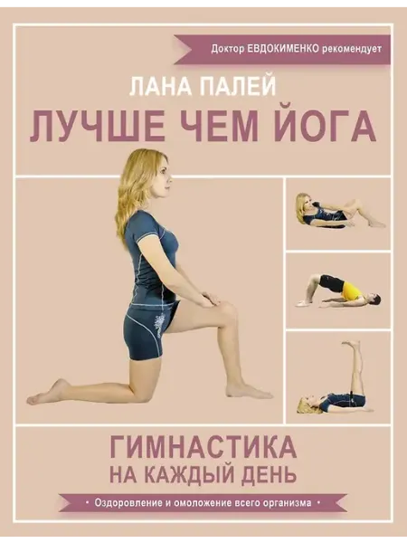 Издательство АСТ Лучше чем йога. Гимнастика на каждый день
