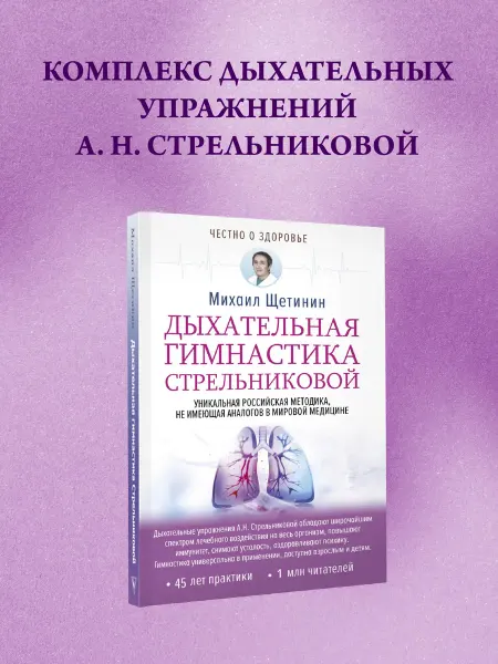 Издательство АСТ книга Дыхательная гимнастика Стрельниковой, Михаил Щетинин