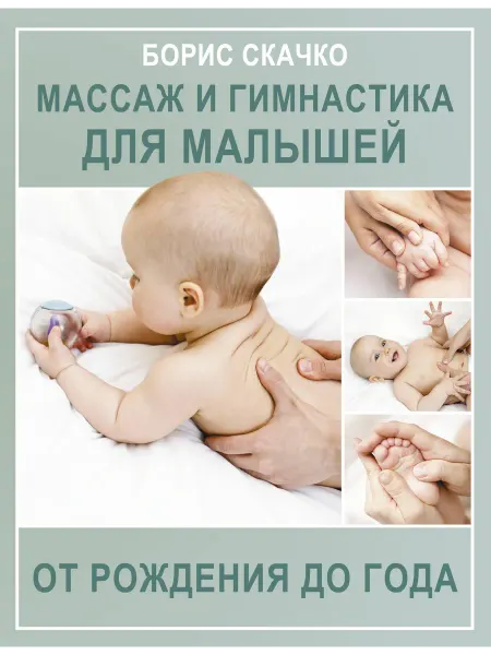 АСТ массаж книга Массаж и гимнастика для малышей от рождения …