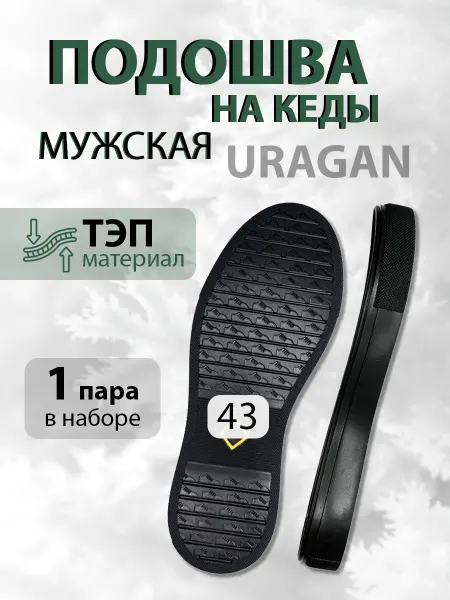 Подошва обувная мужская Ураган