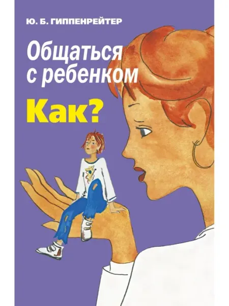 Издательство АСТ Общаться с ребенком. Как? Гиппенрейтер Ю.Б