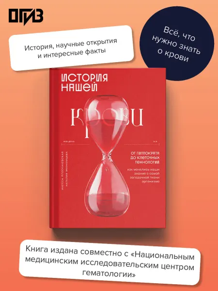 Издательство АСТ История нашей крови. От Гиппократа до клеточных технологий