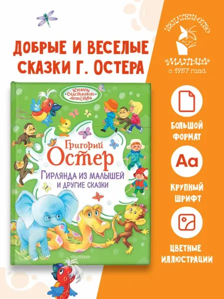 Издательство АСТ Гирлянда из малышей и другие сказки