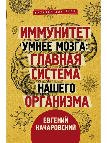 АСТ Иммунитет умнее мозга. Главная система нашего организма