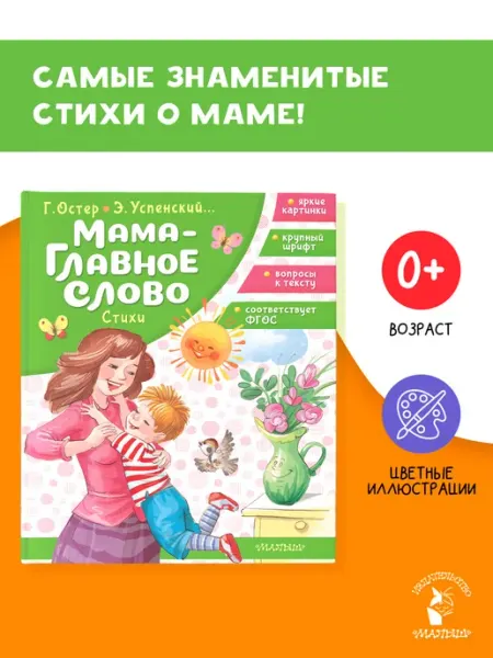 Издательство АСТ Мама - главное слово. Стихи
