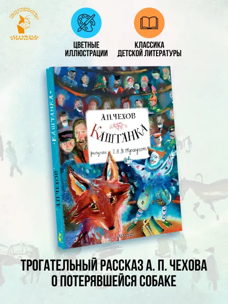 Издательство АСТ Главные книги для детей.Каштанка. Рисунки А.В. Траугот