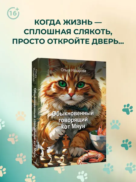 Издательство АСТ Обыкновенный говорящий кот Мяун