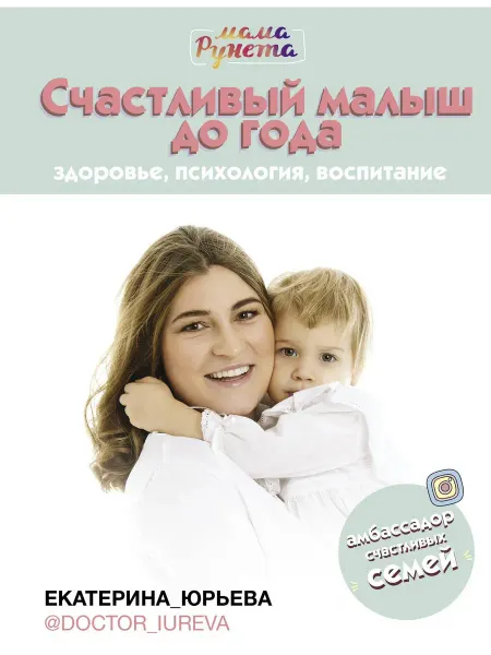 АСТ счастливый год книга Счастливый малыш до года здоровье, …