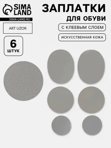 Набор заплаток для обуви 6 шт, серый, клеевые