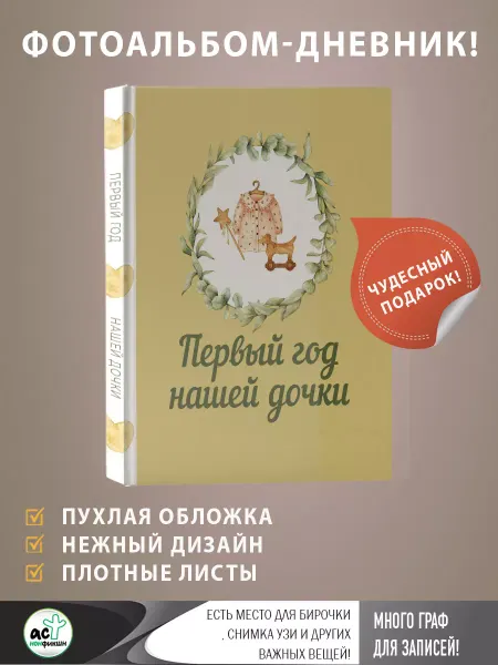 Издательство АСТ Первый год нашей дочки