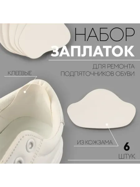 Комплект заплаток для обувных ремонтов
