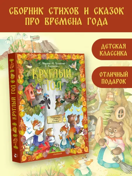 Издательство АСТ Круглый год. Классика детской литературы. Илл.Ольги