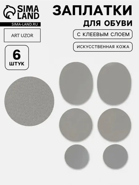 Комплект заплаток для ремонта обуви, серый