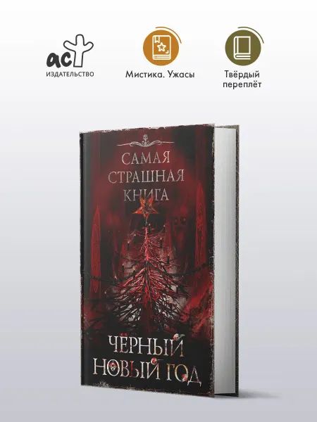 Издательство АСТ Самая страшная книга. Черный Новый год