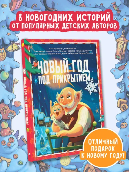 Издательство АСТ Новый год под прикрытием.Детские сказки
