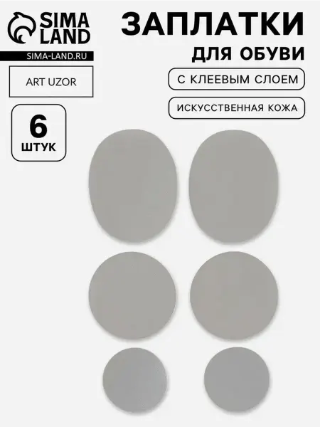 Комплект заплаток для обуви 6 шт, серые, клеевые