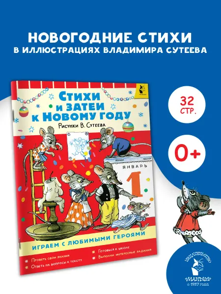 Издательство АСТ Стихи и затеи к Новому Году. Рисунки В. Сутеева