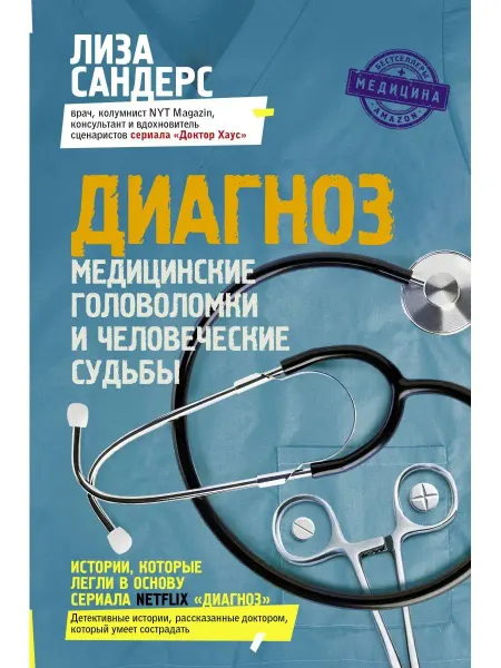 Издательство АСТ Диагноз. Медицинские головоломки и человеческие судьбы