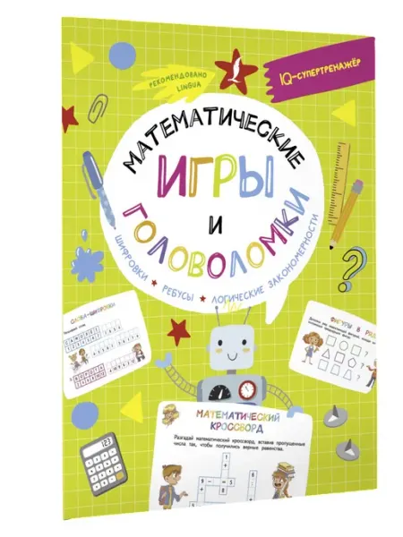 Издательство АСТ Математические игры и головоломки шифровки, ребусы