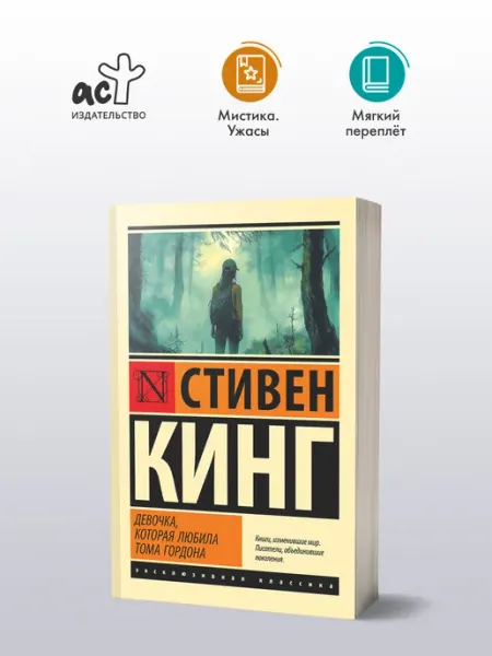 Издательство АСТ Девочка, которая любила Тома Гордона