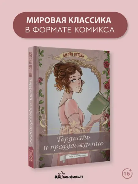 Издательство АСТ Гордость и предубеждение. Графический роман