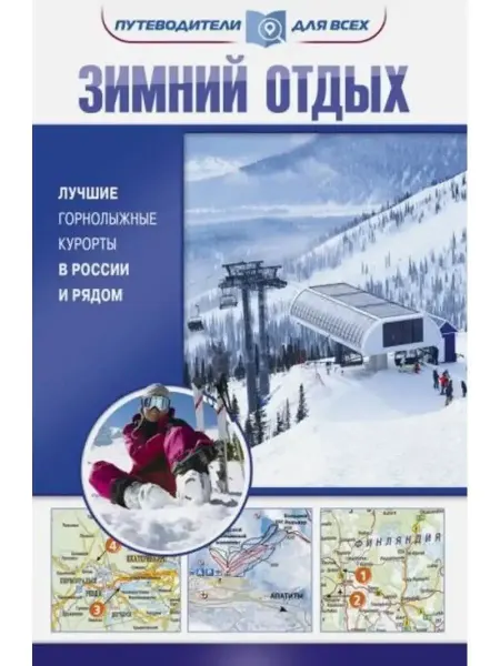 АСТ Зимний отдых. Лучшие горнолыжные курорты в России и рядом