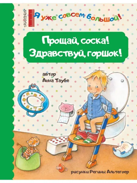 Издательство АСТ Прощай, соска! Здравствуй, горшок!