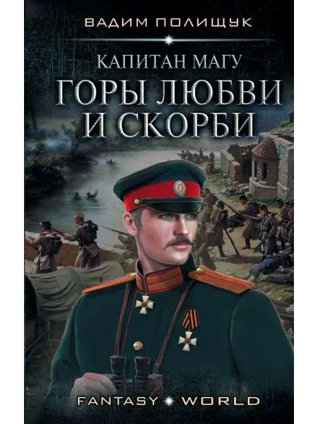 Издательство АСТ Капитан Магу. Горы любви и скорби