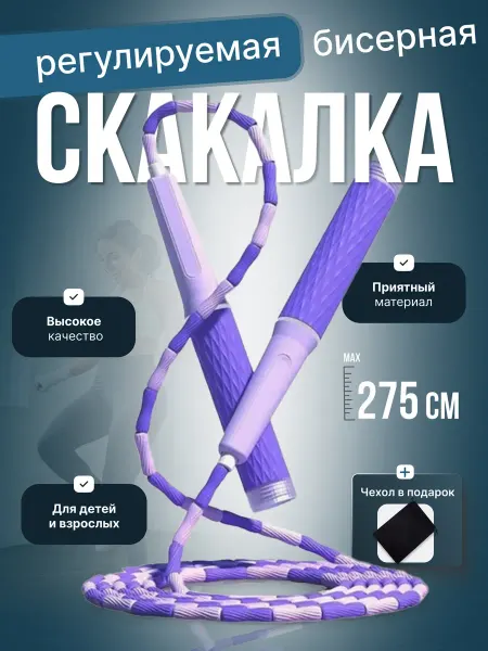 Бисерная скакалка для детей и взрослых