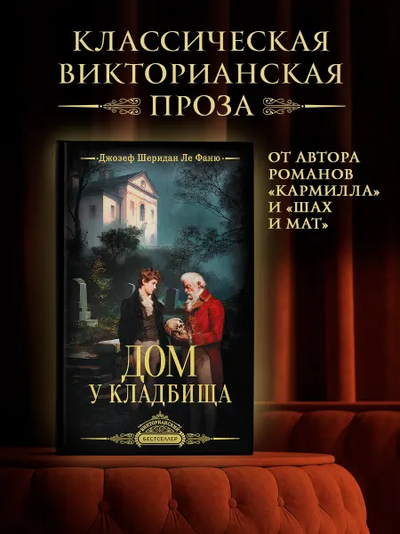 Издательство АСТ Дом у кладбища. Готический детектив. Книга