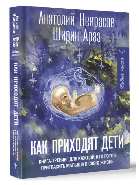 Издательство АСТ Как приходят дети. Книга-тренинг для каждой, кто готов
