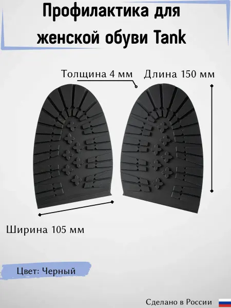 Профилактика подошва Танк женская черный