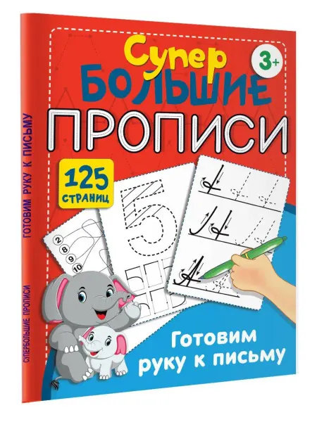 Издательство АСТ Готовим руку к письму. Супертренажёр для малышей