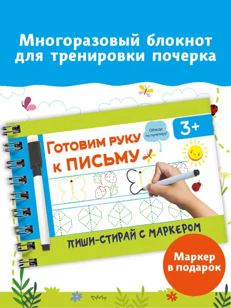 Издательство АСТ Готовим руку к письму. Многоразовая тетрадь на спирали