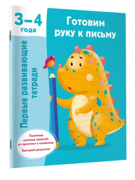 Издательство АСТ Первые развивающие тетради.Готовим руку к письму
