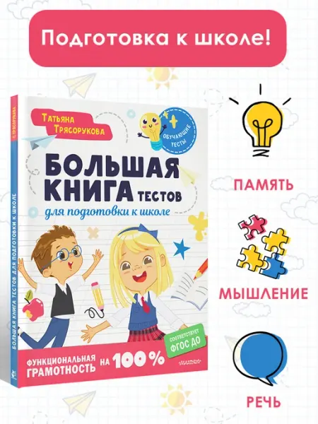 Издательство АСТ Тесты для подготовки к школе. Функциональная грамотность
