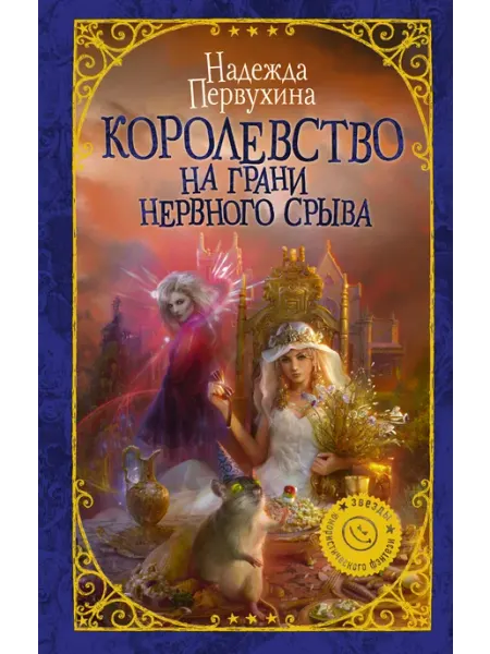 Издательство АСТ Королевство на грани нервного срыва