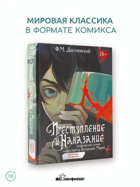 Издательство АСТ Преступление и наказание. Графический роман