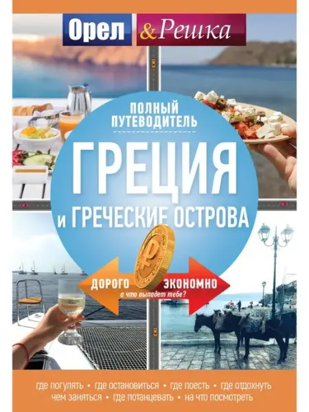 Издательство АСТ Греция и греческие острова полный